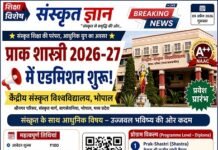 अगर शास्त्री की डिग्री चाहिए तो केंद्रीय संस्कृत विश्वविद्यालय आइए ….